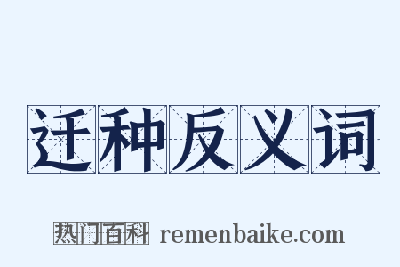 迁种反义词是什么意思的图片